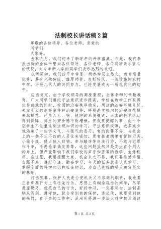 法制校长讲话稿2篇