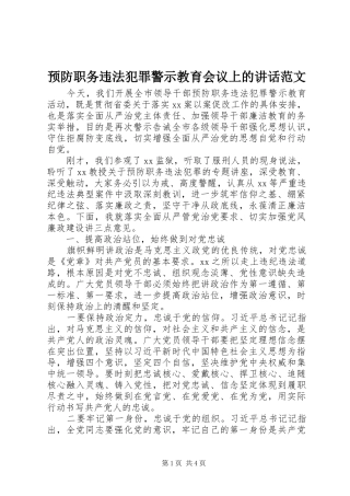 预防职务违法犯罪警示教育会议上的讲话范文