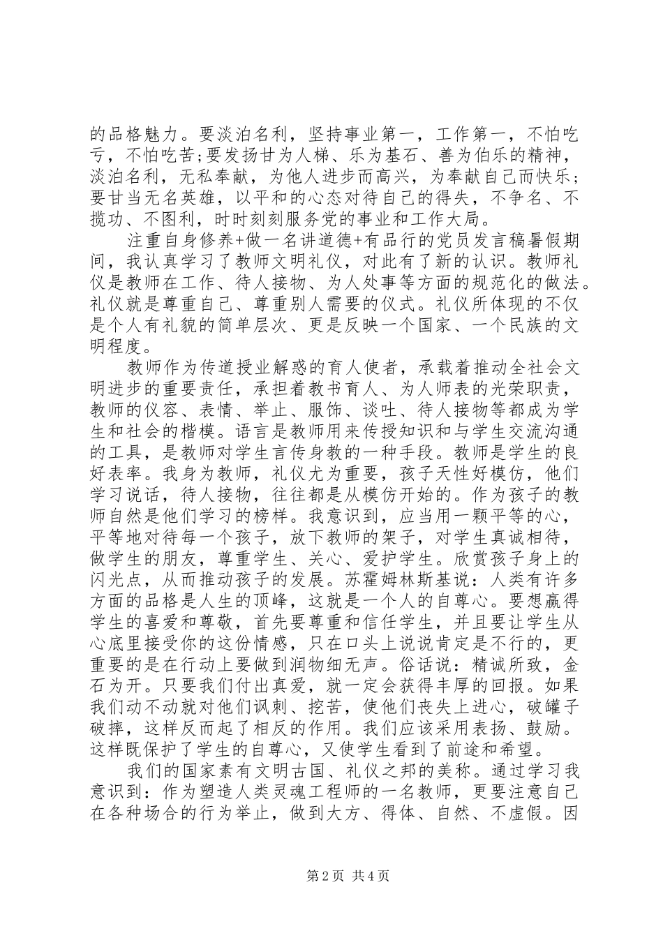注重自身修养+做一名讲道德+有品行的党员发言稿_第2页