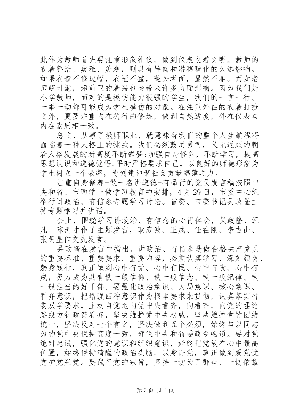 注重自身修养+做一名讲道德+有品行的党员发言稿_第3页