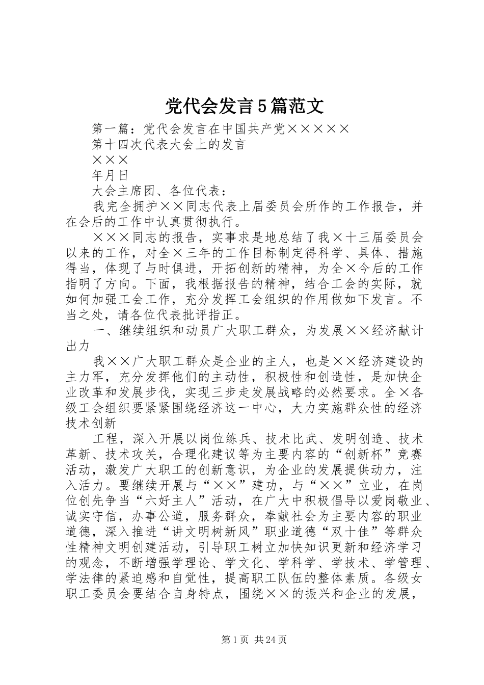 党代会发言5篇范文_第1页