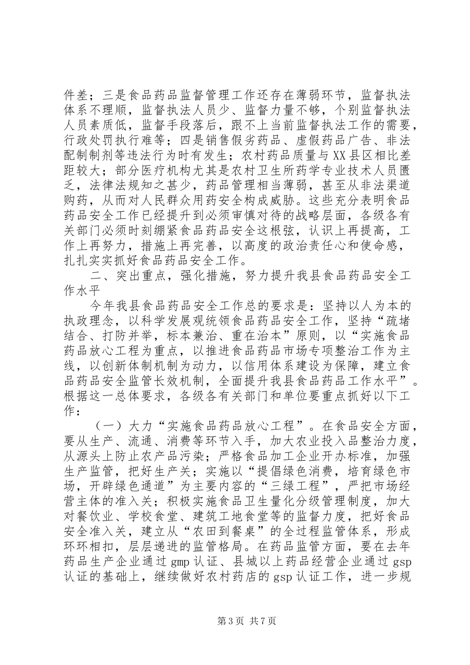 在全县食品药品安全工作会议上的讲话(1)_第3页