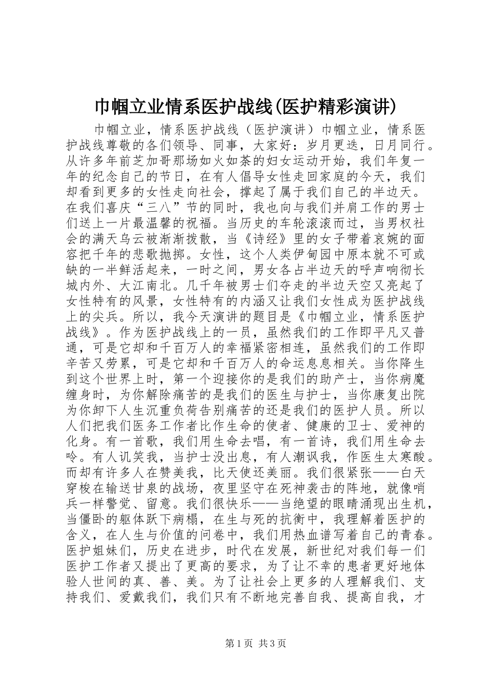 巾帼立业情系医护战线(医护精彩演讲)_第1页