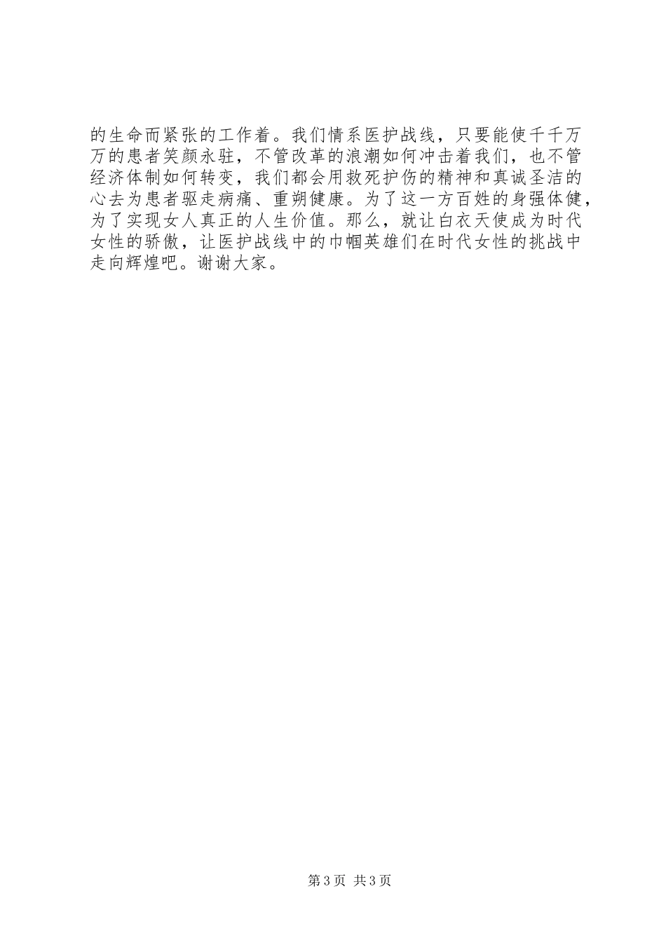 巾帼立业情系医护战线(医护精彩演讲)_第3页