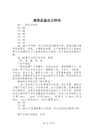 黑茶品鉴会主持词