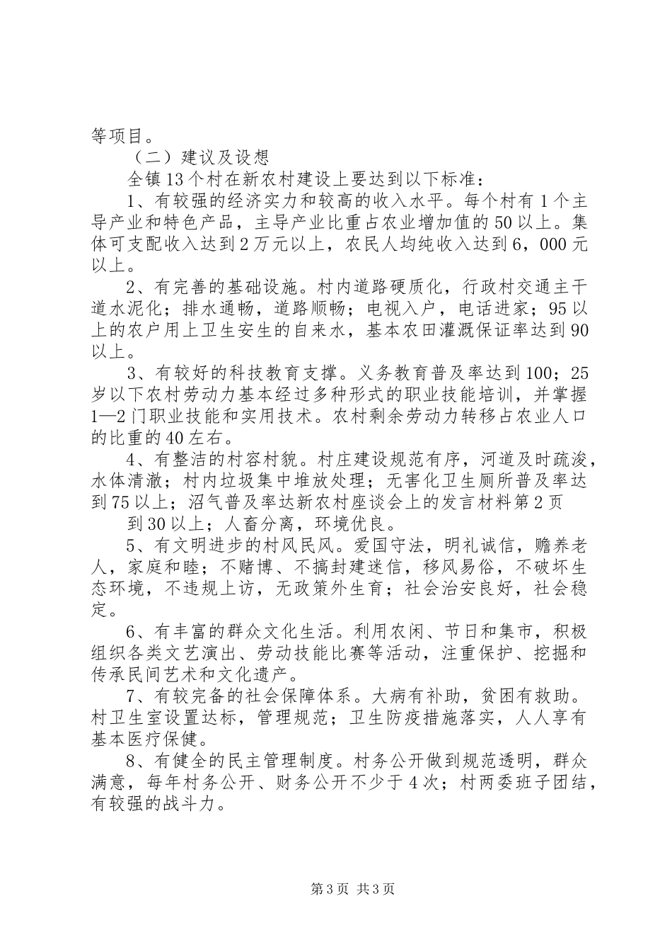 新农村座谈会上的发言材料_第3页