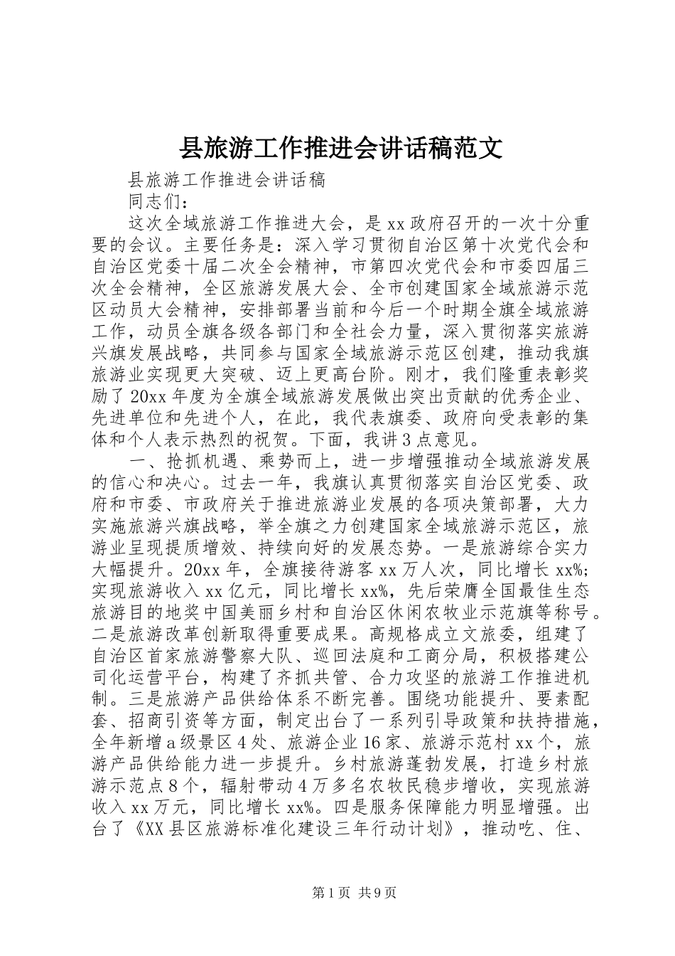 县旅游工作推进会讲话稿范文_第1页