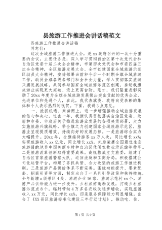 县旅游工作推进会讲话稿范文