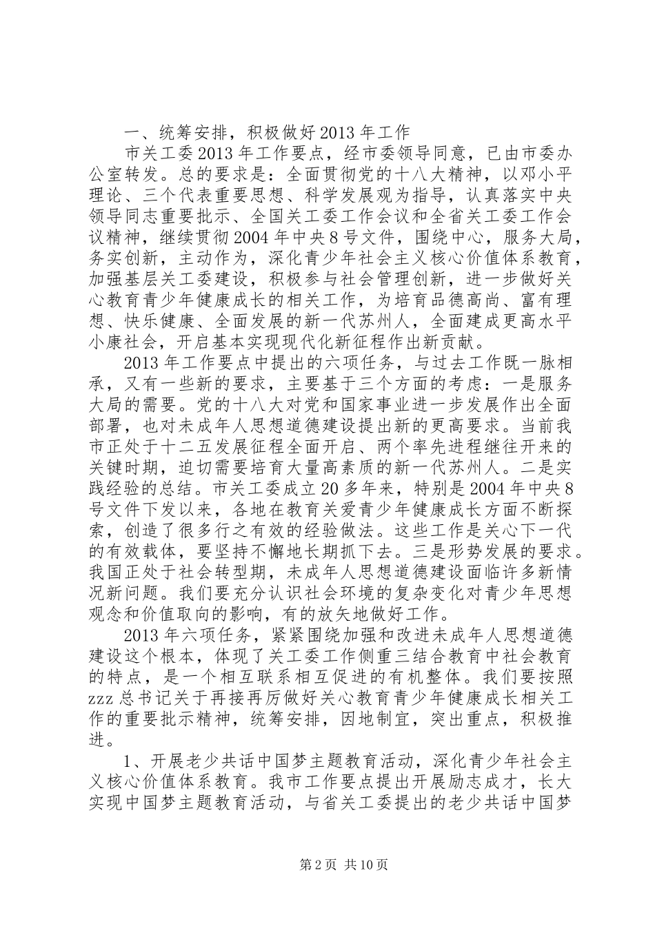 市关工委工作会议讲话：再接再厉，努力把关工委工作提高到新水平_第2页