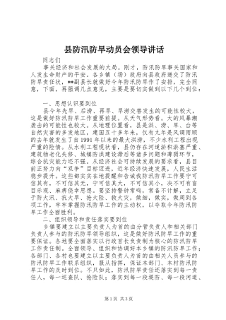 县防汛防旱动员会领导讲话