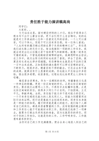 责任胜于能力演讲稿高尚