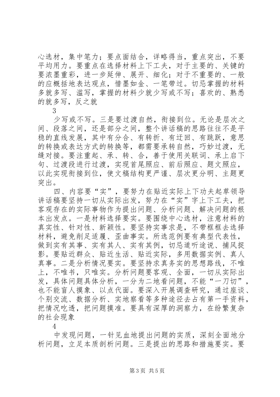 起草领导讲话“六字经“_第3页