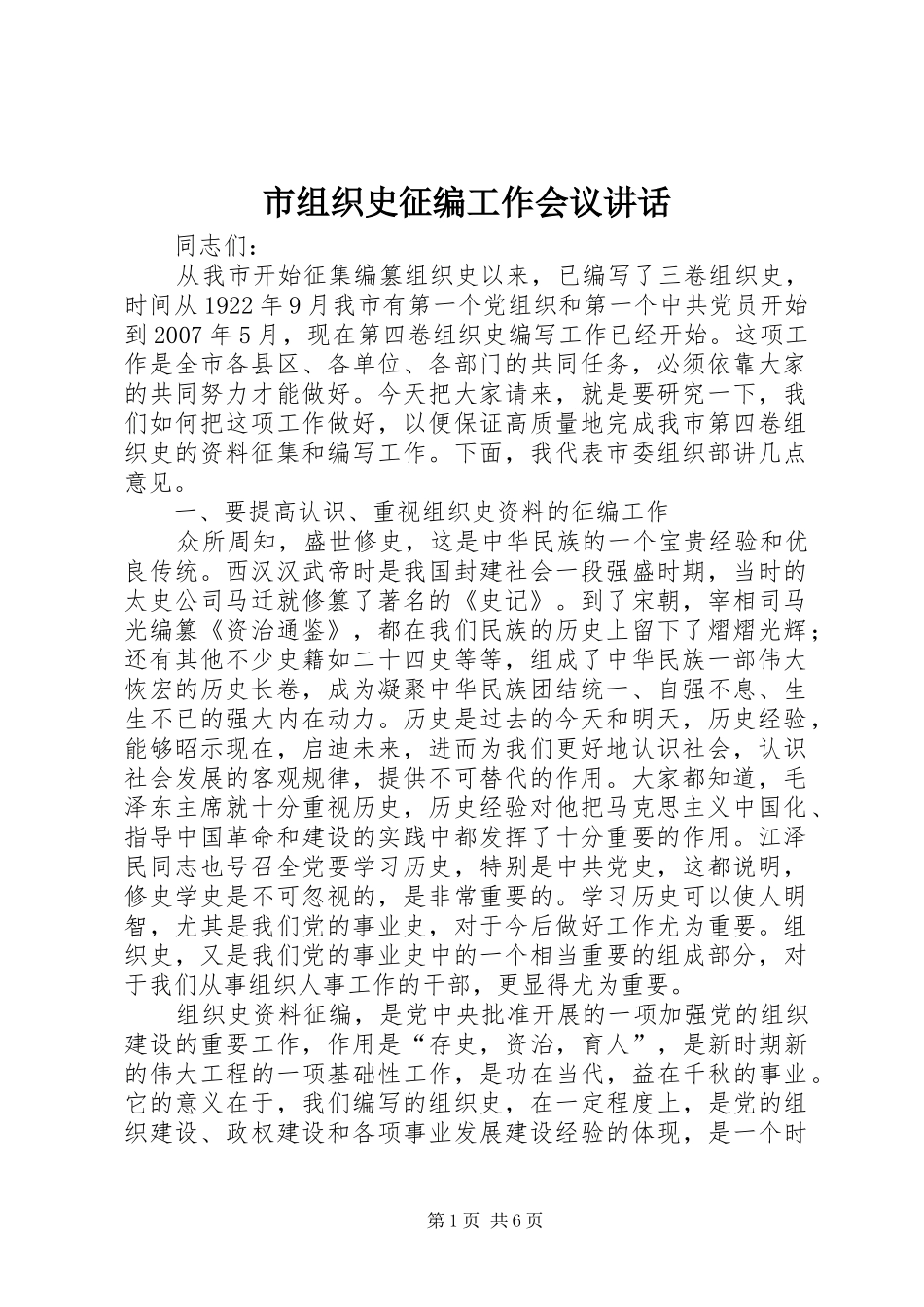 市组织史征编工作会议讲话_第1页