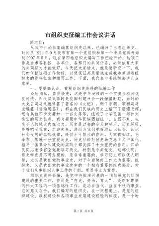 市组织史征编工作会议讲话
