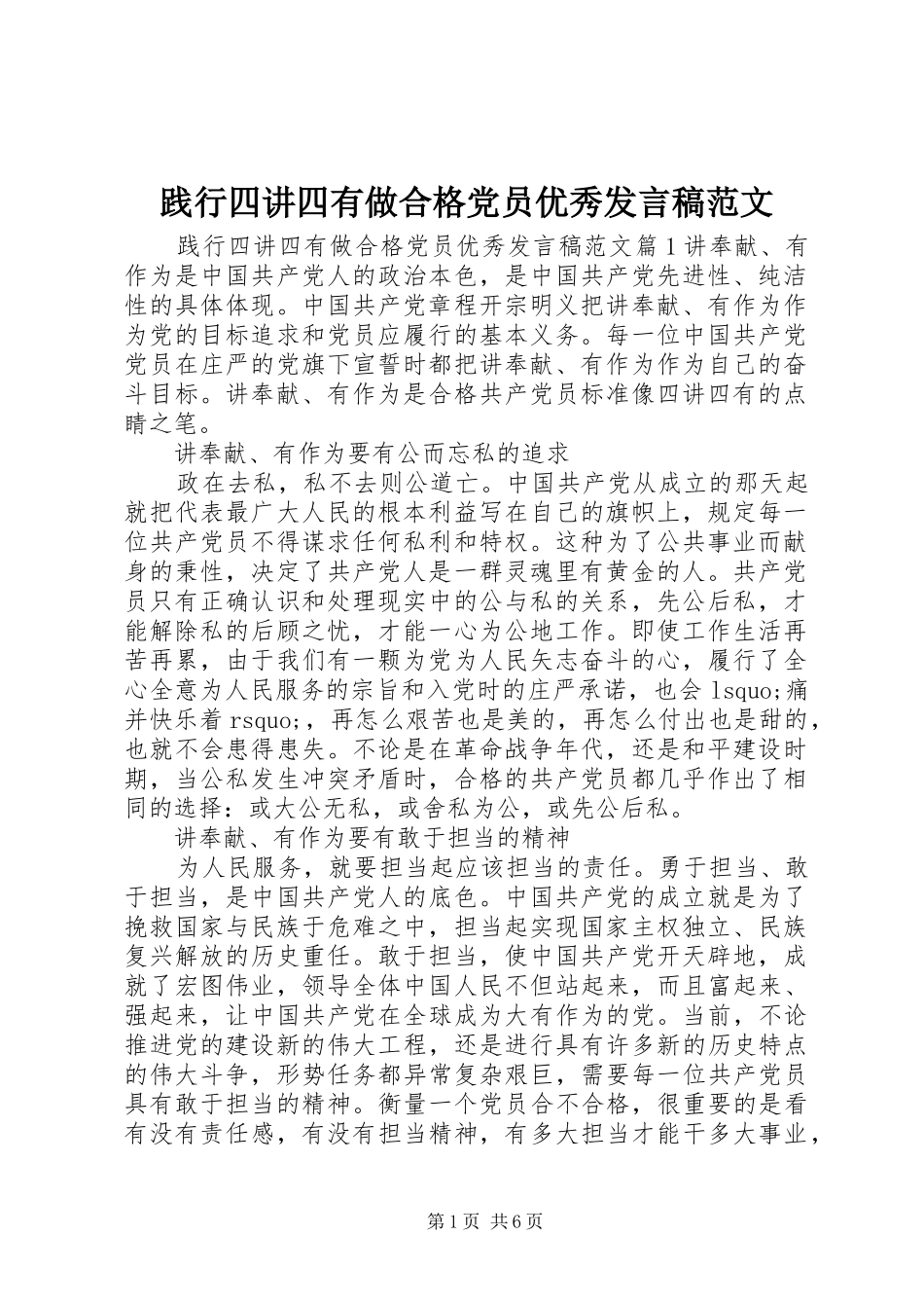 践行四讲四有做合格党员优秀发言稿范文_第1页