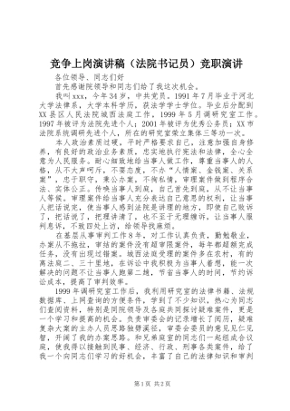 竞争上岗演讲稿（法院书记员）竞职演讲