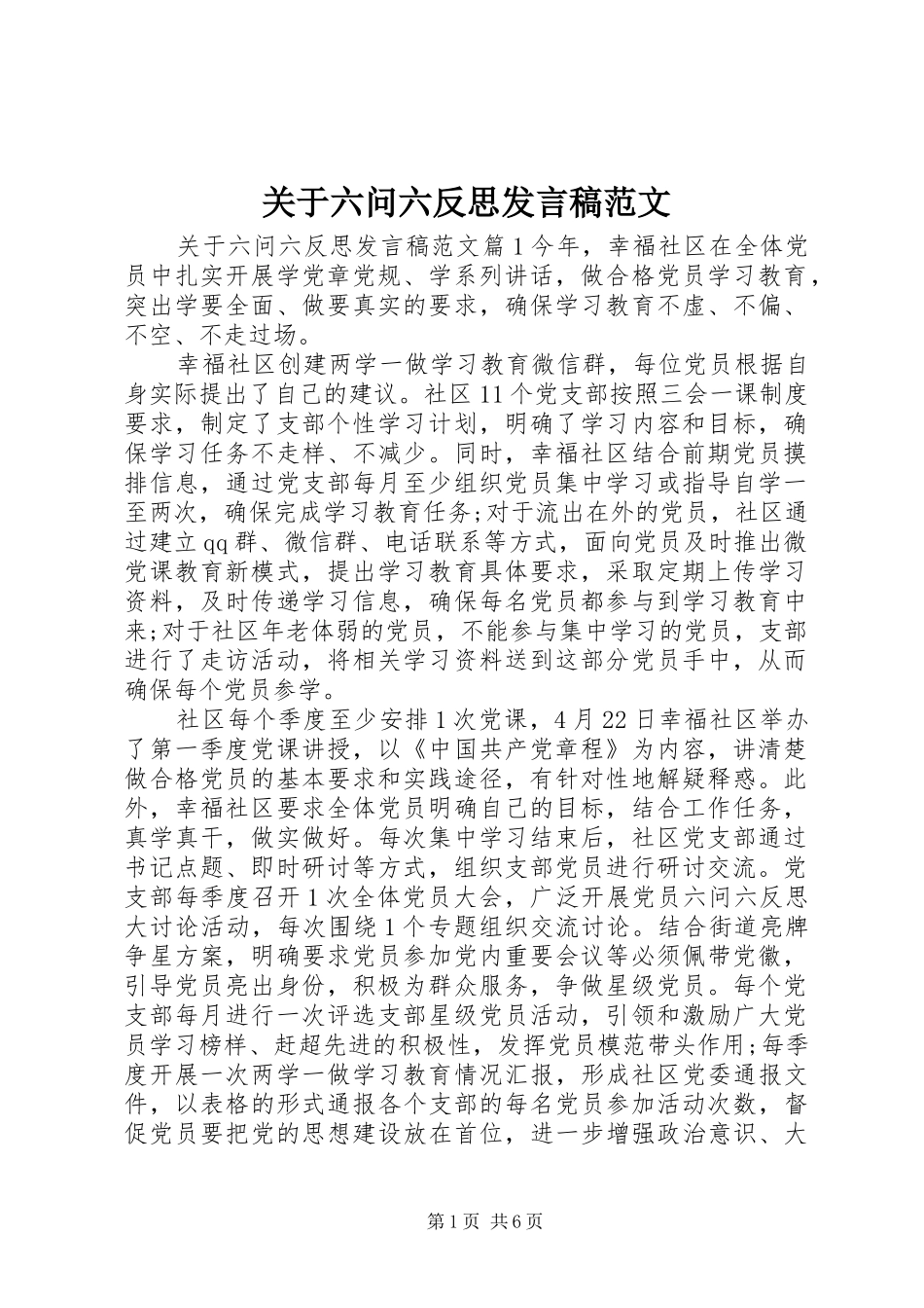 关于六问六反思发言稿范文_第1页