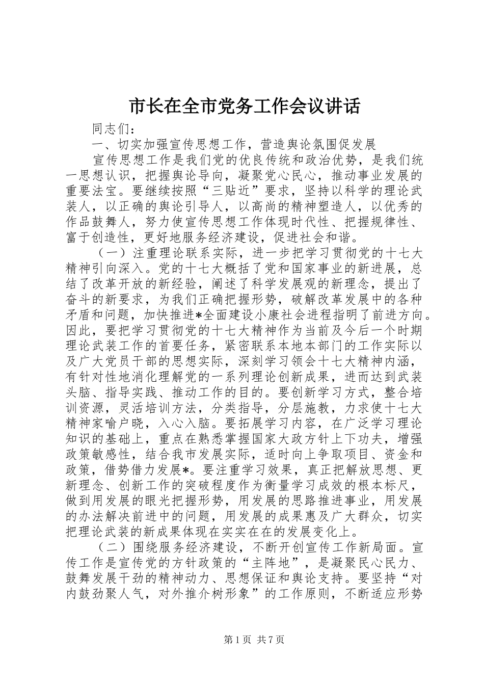 市长在全市党务工作会议讲话_第1页