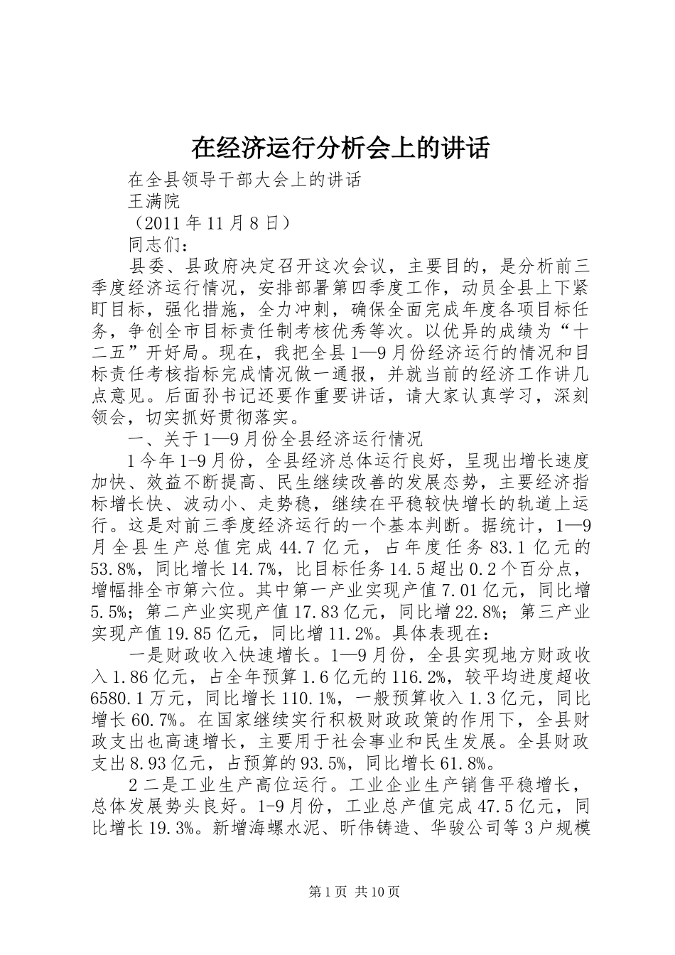 在经济运行分析会上的讲话_第1页