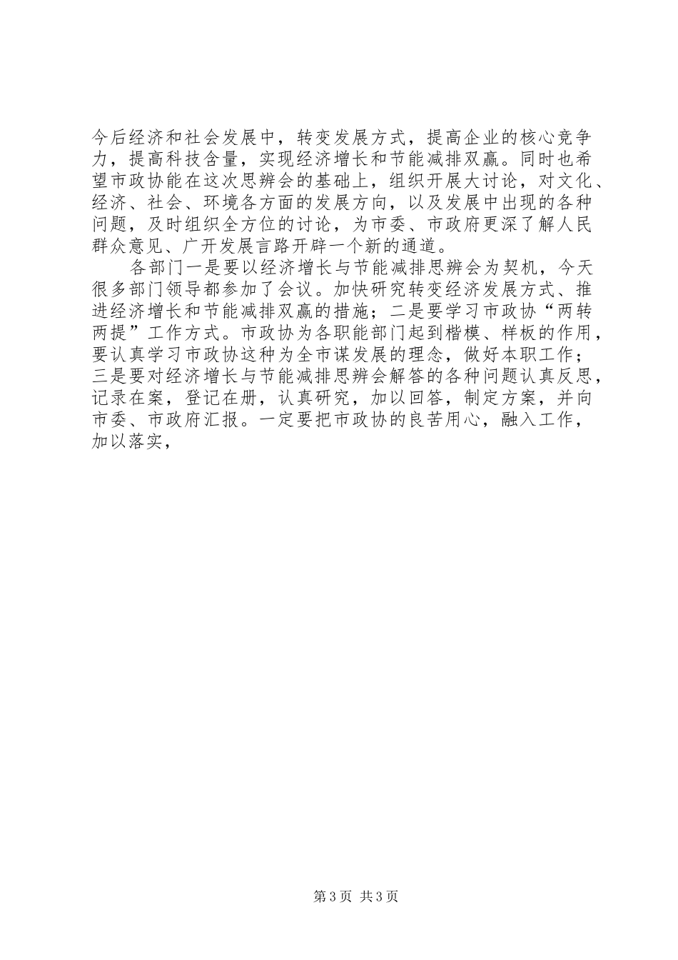 夯实经济与节能会议发言稿_第3页