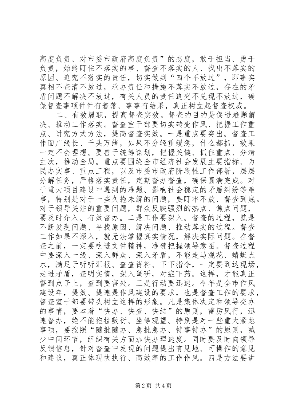 市委书记在党委督查工作会议上的讲话_第2页