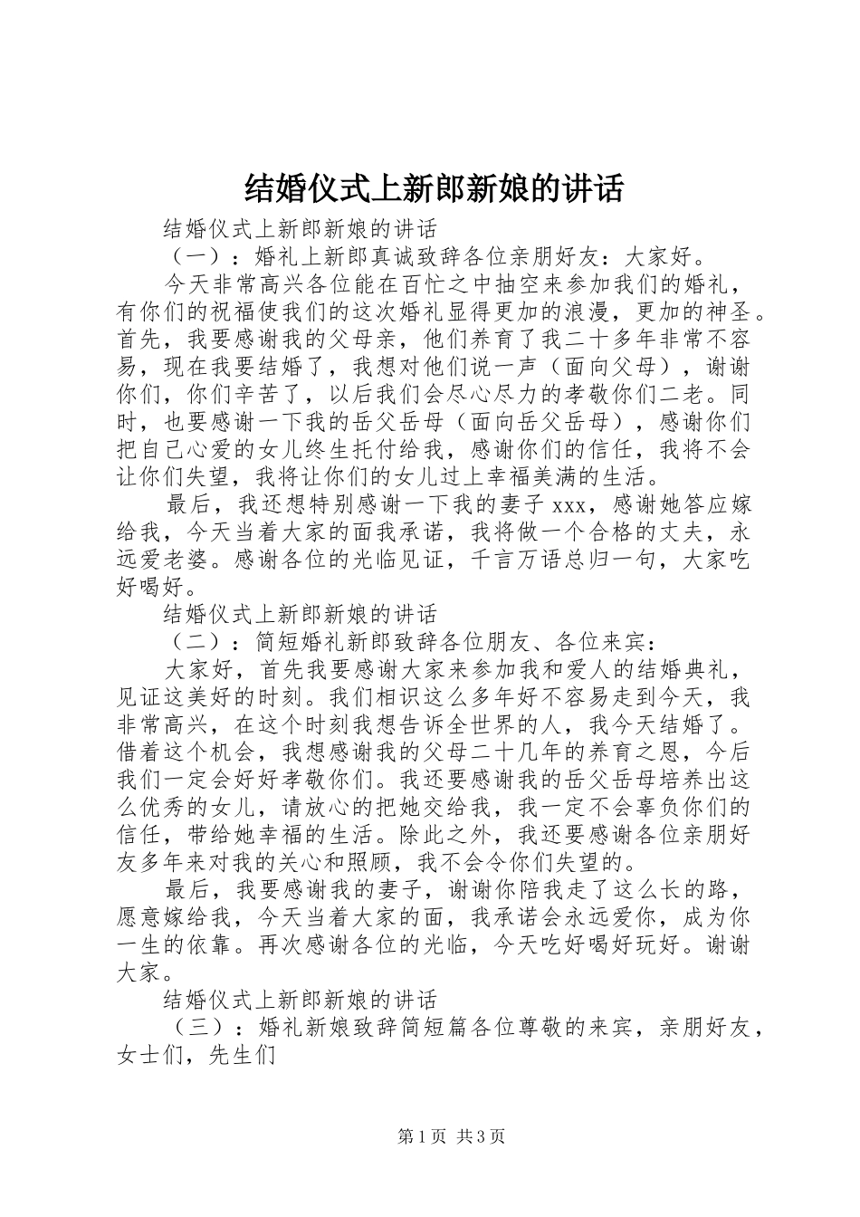 结婚仪式上新郎新娘的讲话_第1页