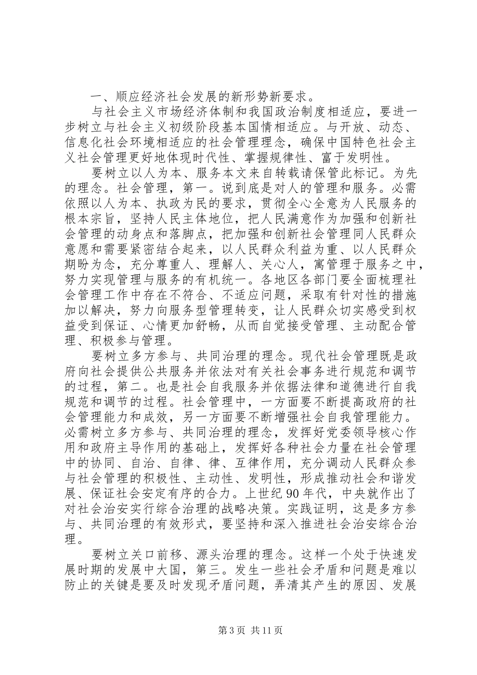 社会管理健全社会管理体系讲话_第3页