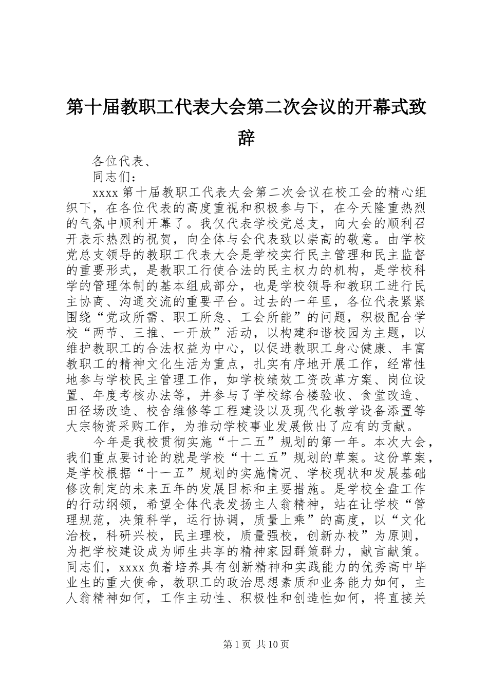 第十届教职工代表大会第二次会议的开幕式致辞_第1页