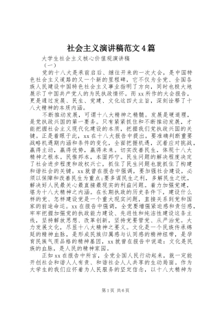 社会主义演讲稿范文4篇