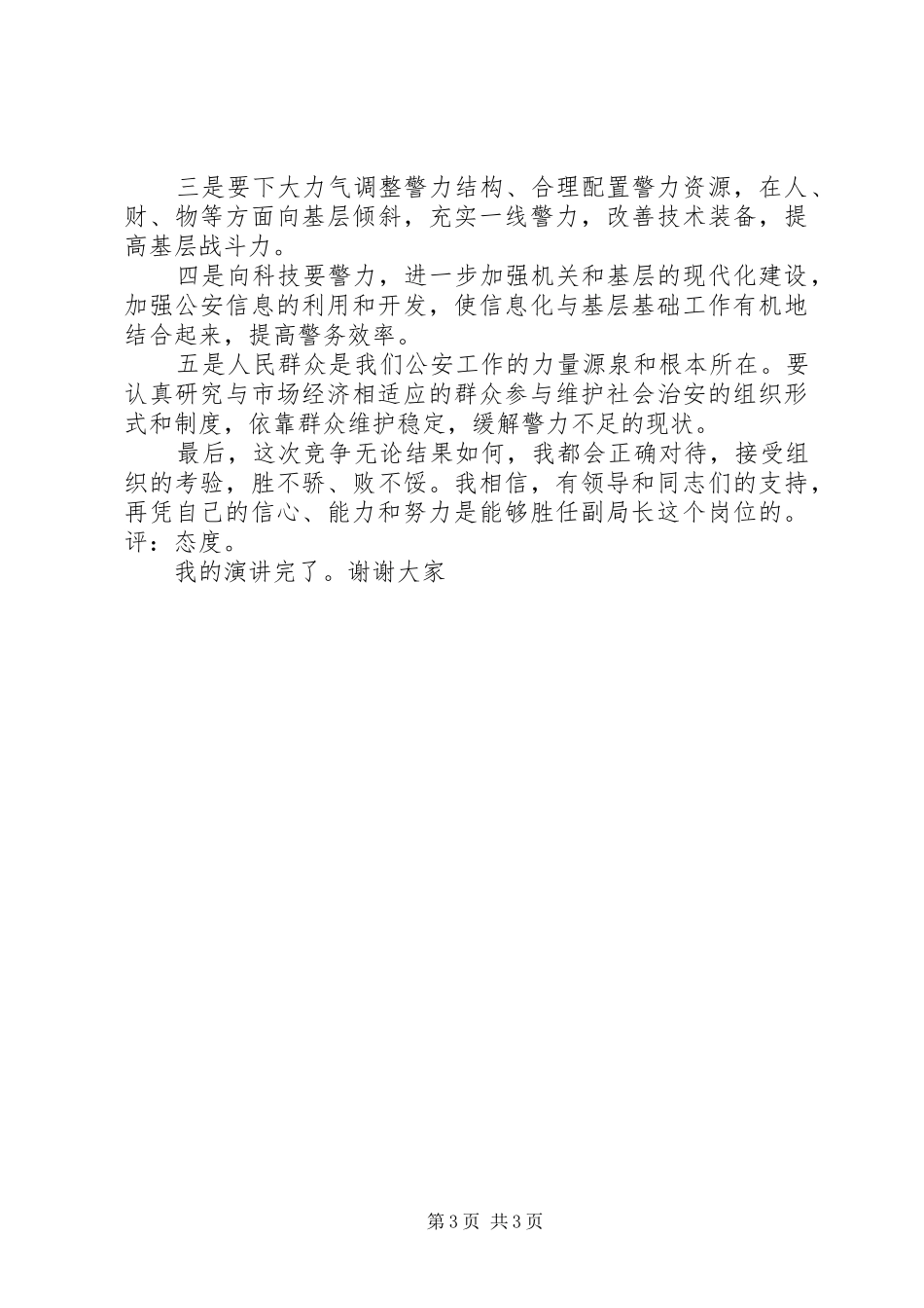 公安分局副局长竞聘演讲稿_第3页