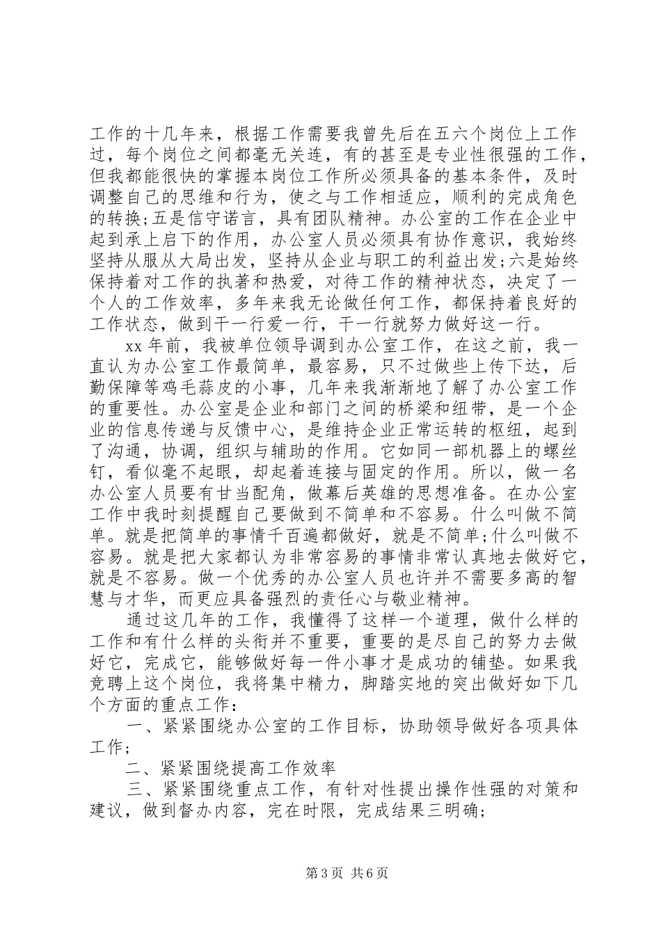 竞聘办公室科员演讲稿_第3页