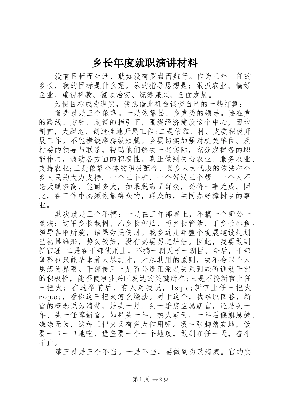 乡长年度就职演讲材料_第1页