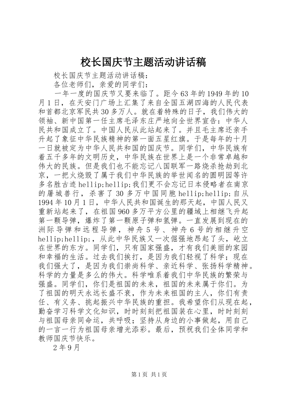 校长国庆节主题活动讲话稿_第1页