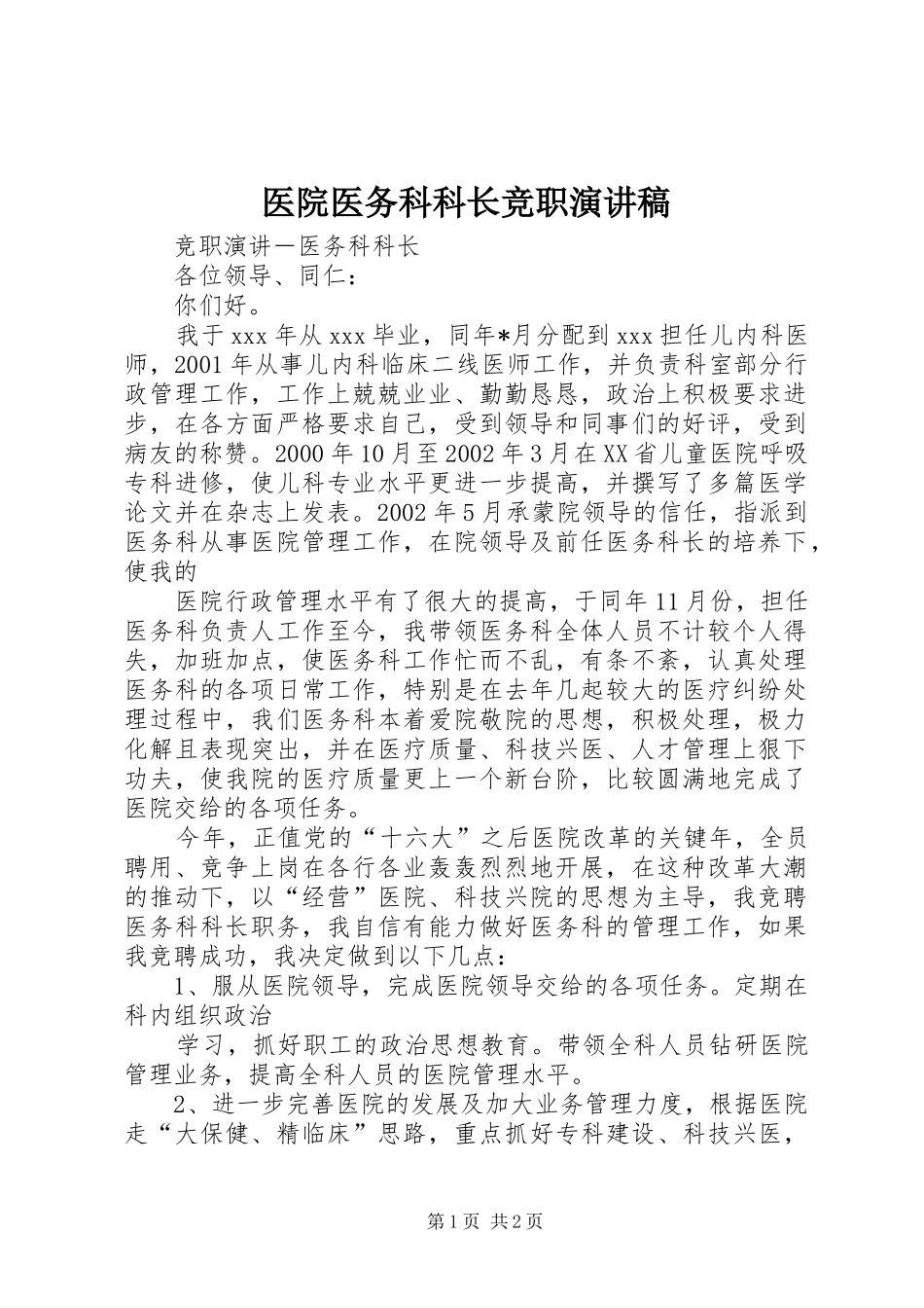 医院医务科科长竞职演讲稿_第1页