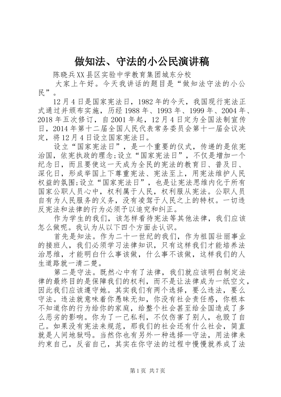 做知法、守法的小公民演讲稿_第1页