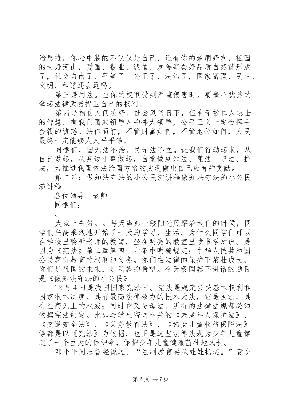 做知法、守法的小公民演讲稿_第2页