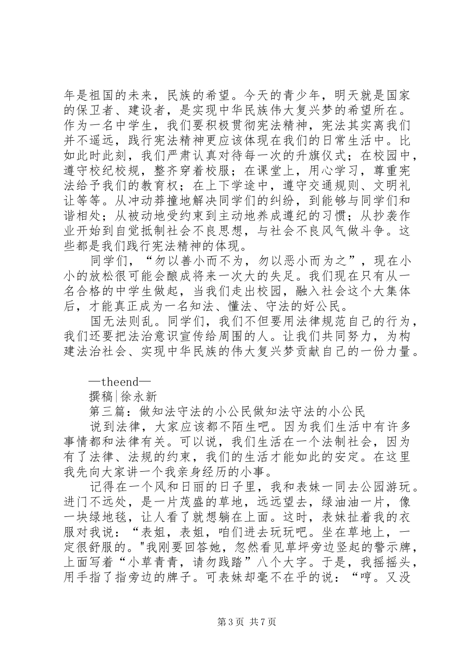 做知法、守法的小公民演讲稿_第3页