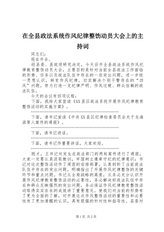 在全县政法系统作风纪律整饬动员大会上的主持词