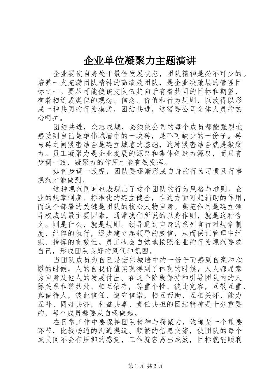 企业单位凝聚力主题演讲_第1页