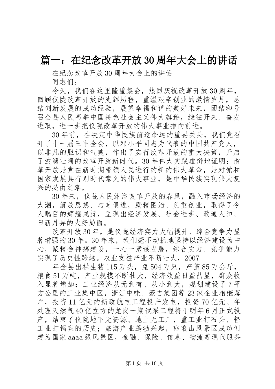 篇一：在纪念改革开放30周年大会上的讲话_第1页