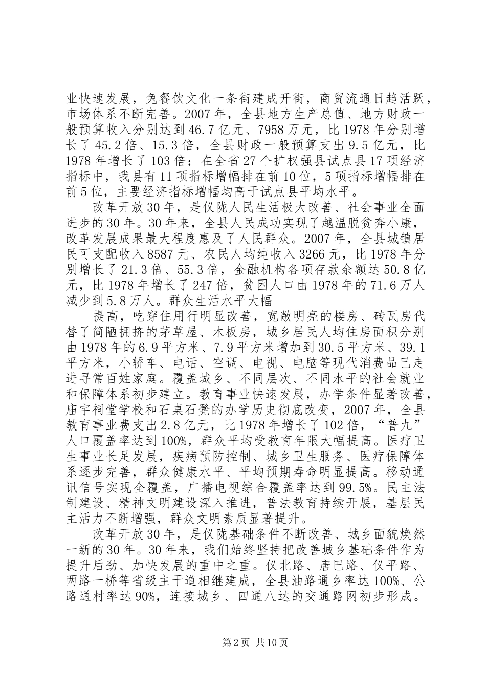 篇一：在纪念改革开放30周年大会上的讲话_第2页