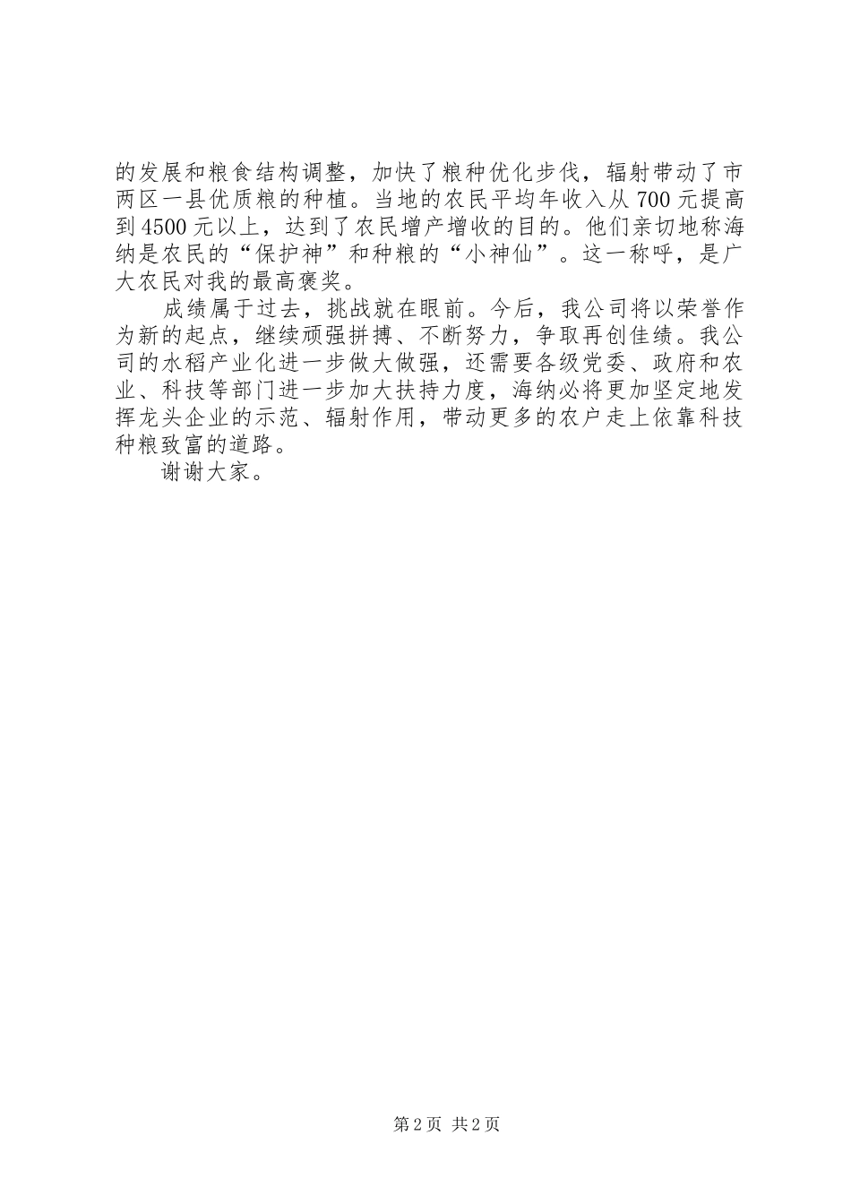 粮食生产大户标兵颁奖讲话文稿_第2页