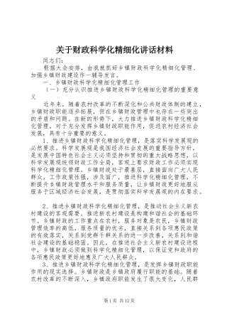 关于财政科学化精细化讲话材料