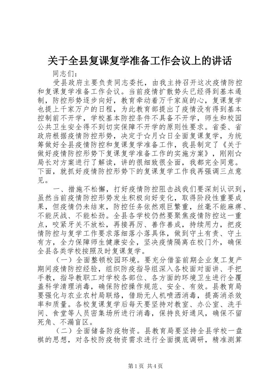 关于全县复课复学准备工作会议上的讲话_第1页