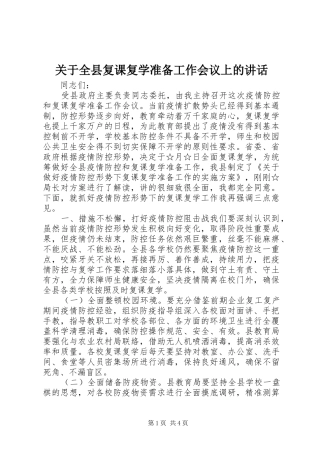 关于全县复课复学准备工作会议上的讲话