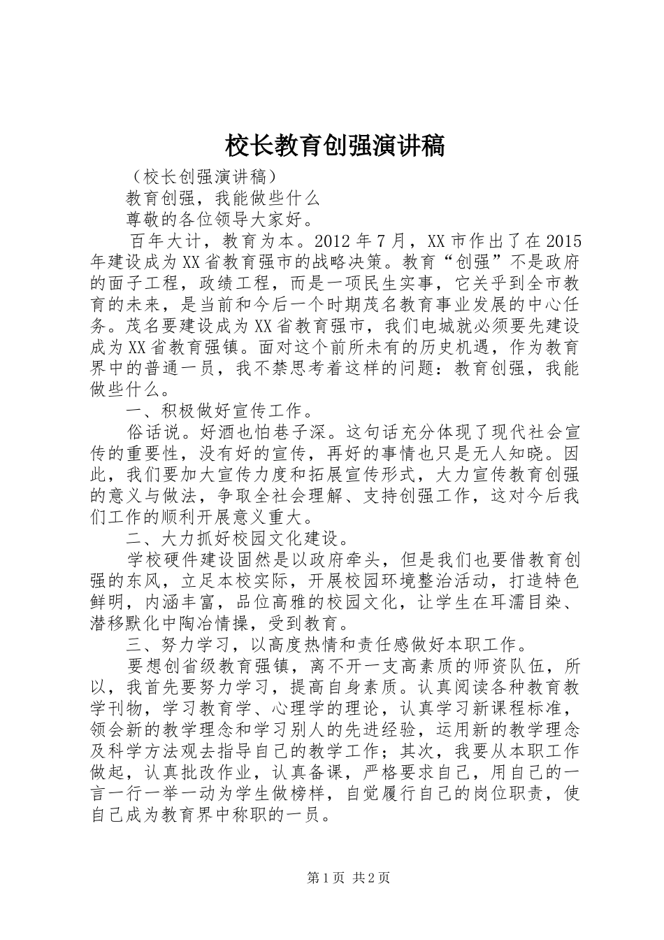校长教育创强演讲稿_第1页