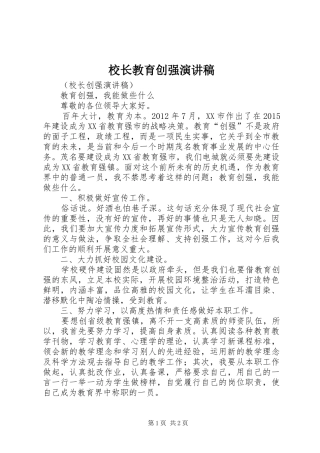 校长教育创强演讲稿