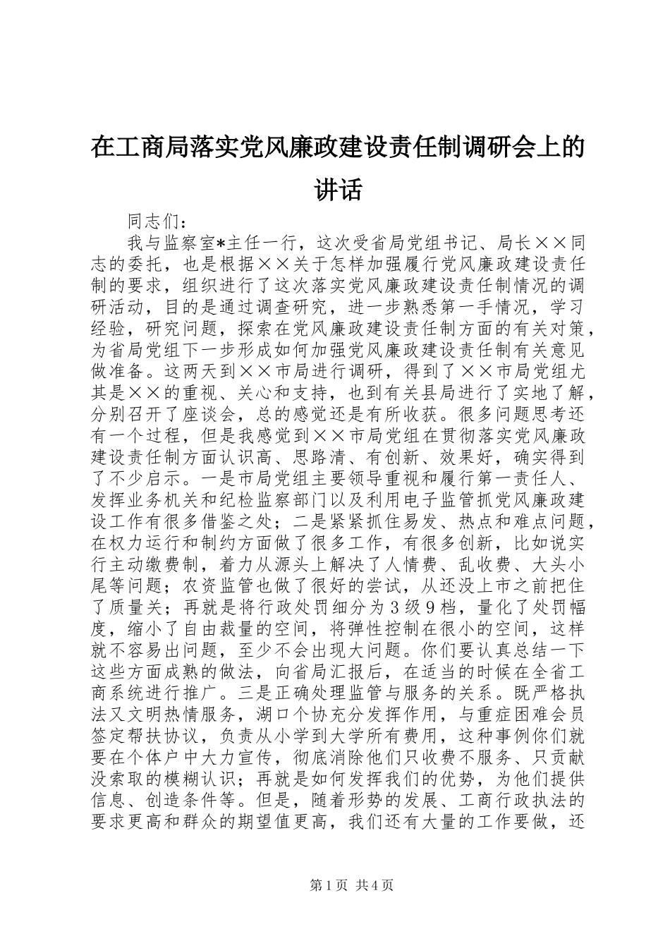 在工商局落实党风廉政建设责任制调研会上的讲话_第1页