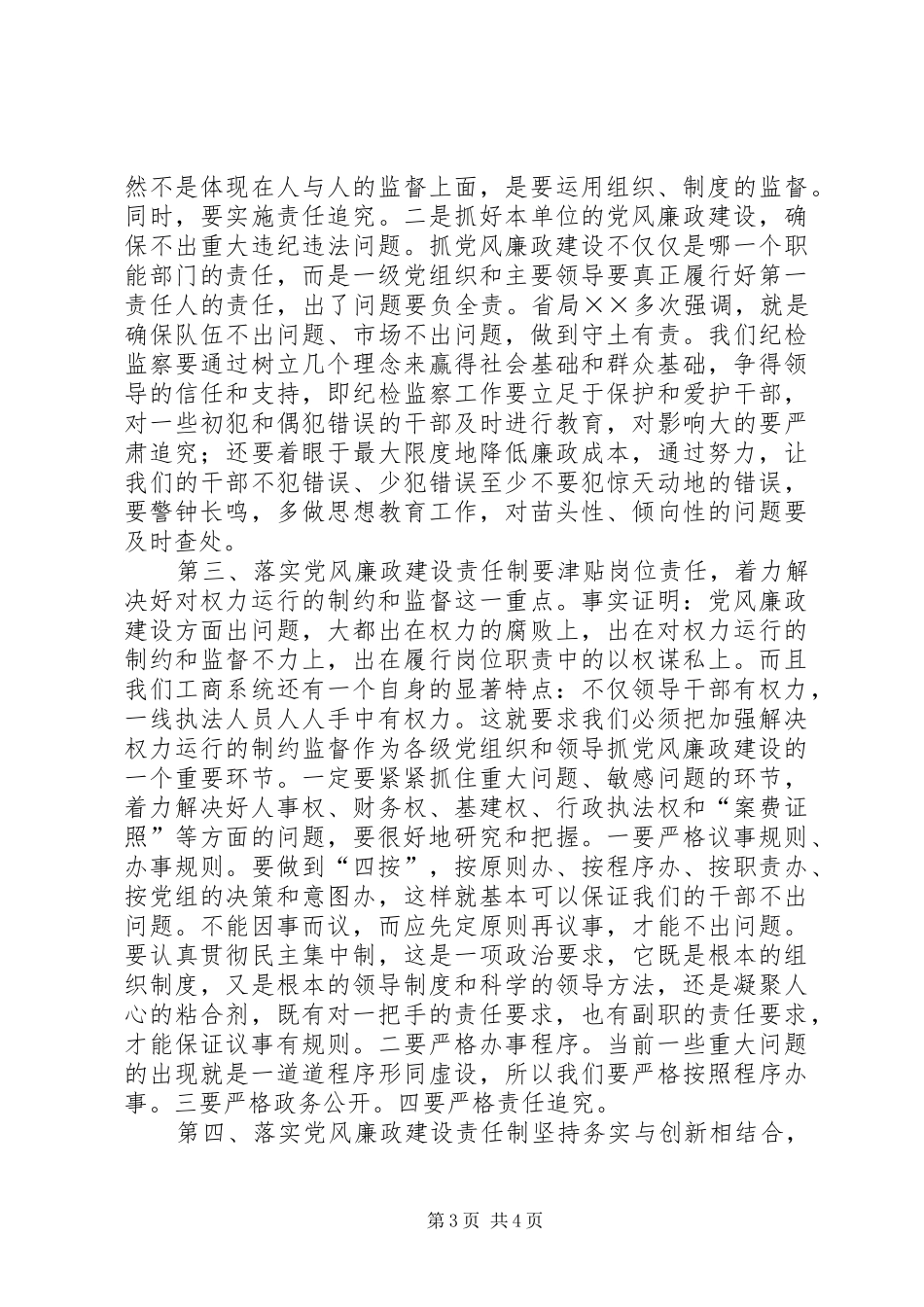 在工商局落实党风廉政建设责任制调研会上的讲话_第3页