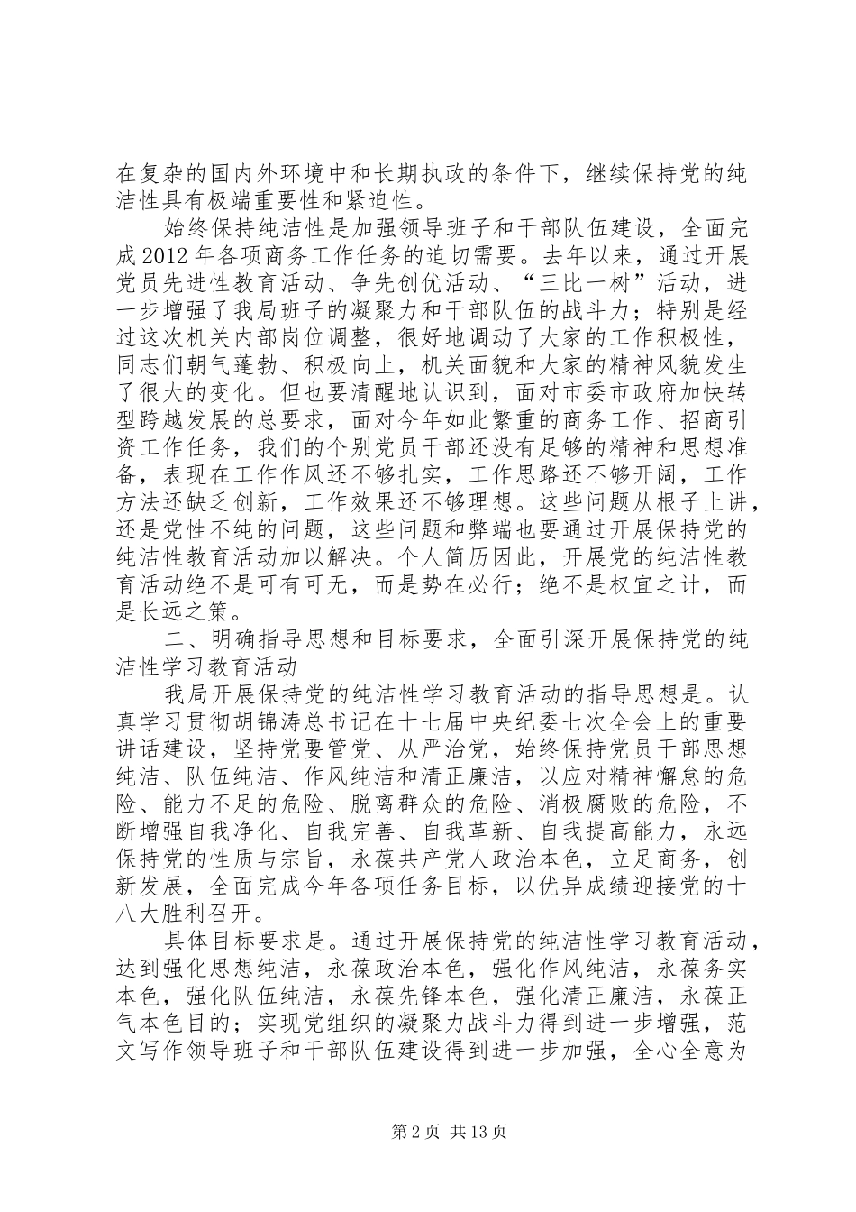 开展保持党的纯洁性学习教育活动动员会上的领导讲话稿范文精选_第2页